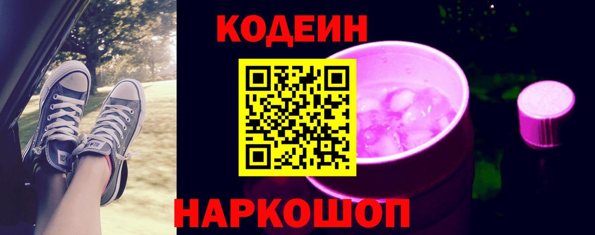 Кодеин Purple Drank  Кодеин Purple Drank  Нижний Новгород  Вход с VPN 